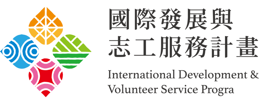 國際發展與志工服務計畫